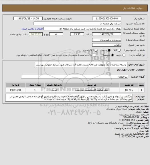 استعلام توسعه ساختمان 20 کیلوولت فیدرخانه پست رحمت آباد سراوان طبق شرایط خصوصی پیوست