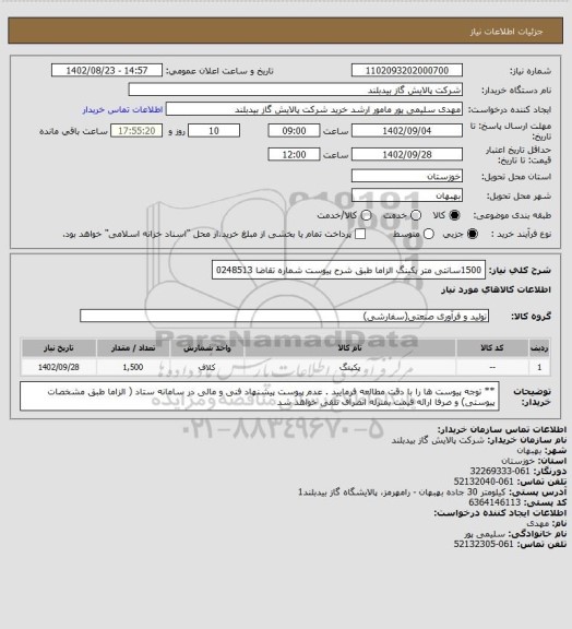 استعلام 1500سانتی متر پکینگ الزاما طبق شرح پیوست شماره تقاضا 0248513