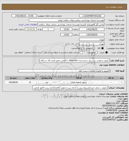 استعلام کیبورد و ماوس بی سیم سادیتا مدل SKM1554 با گارانتی معتبر تعداد 10 دستگاه