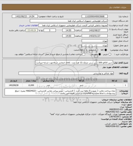 استعلام شیر  کاکائو 200 سی سی تتراپک.12 هزار عدد  .کالای انتخابی صرفاجهت تشابه میباشد