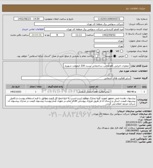 استعلام عملیات اجرایی رفع معایب ساختمانی پست 230 کیلوولت شهریار