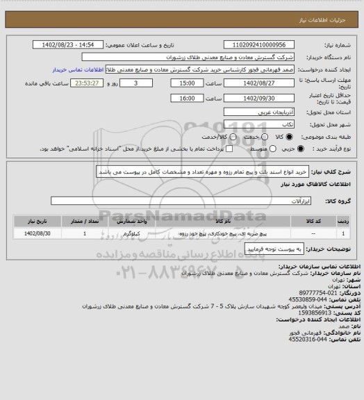 استعلام خرید انواع استد بلت و پیچ تمام رزوه و مهره تعداد و مشخصات کامل در پیوست می باشد