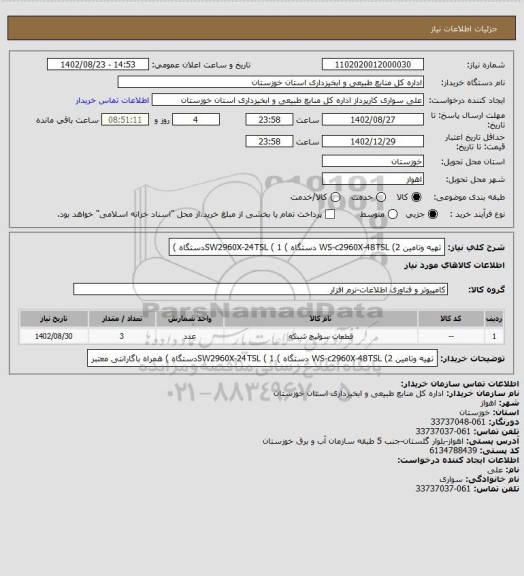 استعلام تهیه وتامین WS-c2960X-48TSL (2 دستگاه ) SW2960X-24TSL ( 1دستگاه )