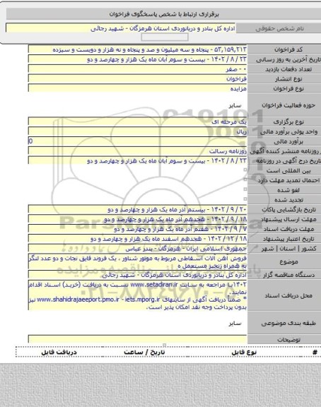 مزایده, فروش آهن آلات اسقاطی مربوط به موتور شناور ، یک فروند قایق نجات و دو عدد لنگر به همراه زنجیر مستعمل ه