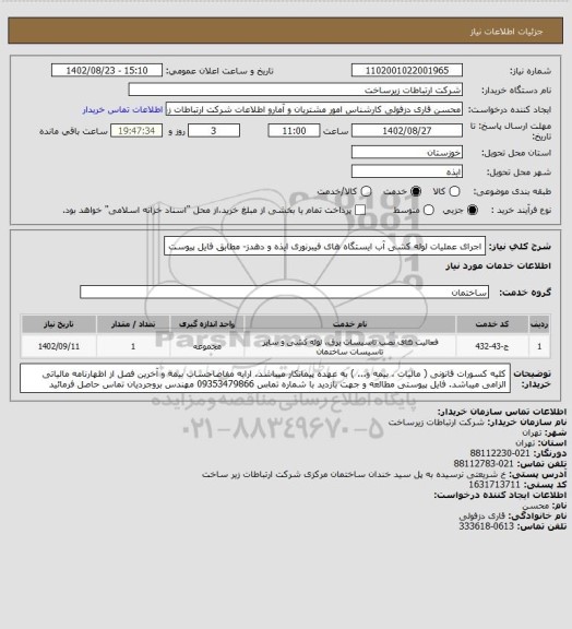 استعلام اجرای عملیات لوله کشی آب ایستگاه های فیبرنوری ایذه و دهدز- مطابق فایل پیوست