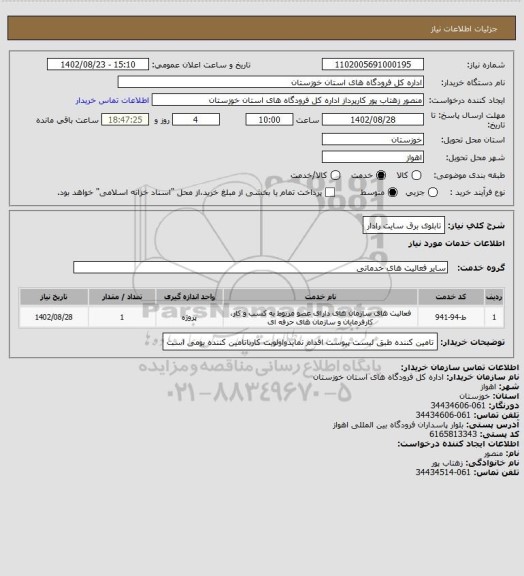 استعلام تابلوی برق سایت رادار