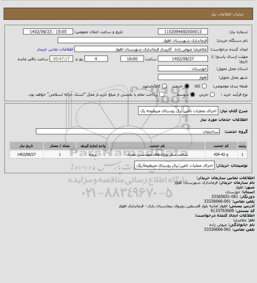 استعلام اجرای عملیات تامین برق روستای مبیطیحه یک
