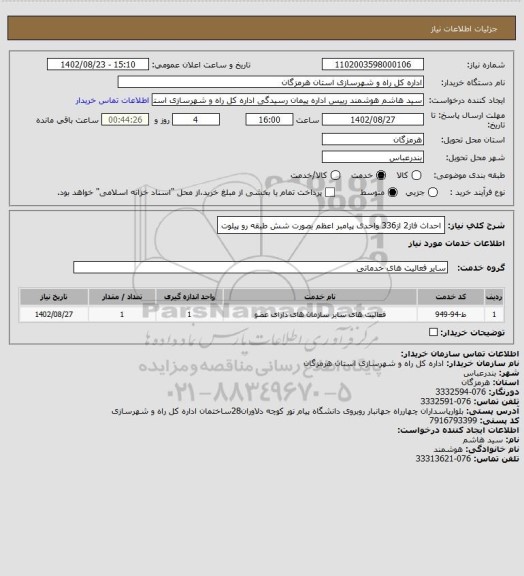 استعلام احداث فاز2 از336 واحدی پیامبر اعظم بصورت شش طبقه رو پیلوت
