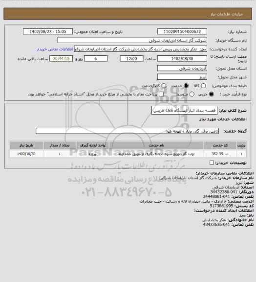 استعلام قفسه بندی انبار ایستگاه CGS هریس