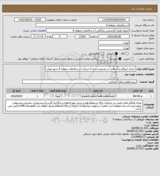استعلام اجرای ایزوگام و آسفالت در محدوده ناحیه 3 شرکت آب و فاضلاب منطقه 5 شهر تهران
