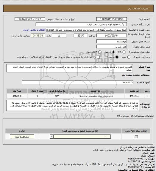 استعلام اکسپوز نمودن و ترمیم منیفولد و احداث فونداسیون مخازن سوخت و کمپرسور هوا در مرکز انتقال نفت شهید قمری (نفت شهر)