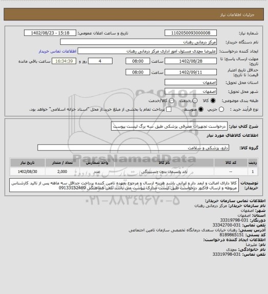 استعلام درخواست تجهیزات مصرفی پزشکی طبق سه برگ لیست پیوست