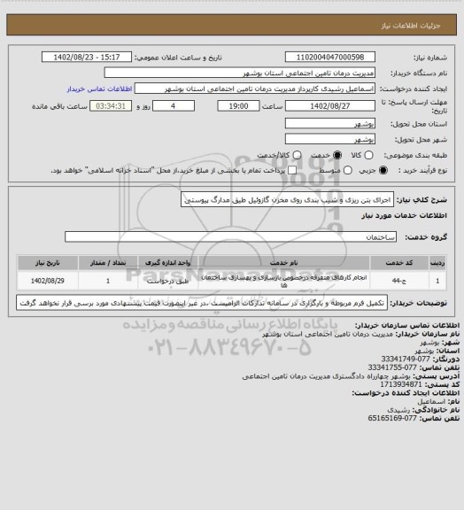 استعلام اجرای بتن ریزی و شیب بندی روی مخزن گازوئیل طیق مدارگ پیوستی