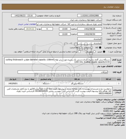 استعلام دستگاه برش گازی زنجیری گردان،دستی تک زنجیره،جهت برش لوله (pipe diameter capacity :108mm و cutting thickness:0-200 mm, bvelling angele capacity:0-45)