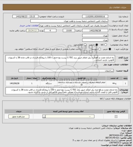 استعلام راه اندازی مجدد و رفع ایراد پنل اعلام حریق برند C-TEC بیست زون-صقر تا 100 با پیمانکار-قرارداد در قالب ماده 38 با کسورات قانونی- بازدید اجباری