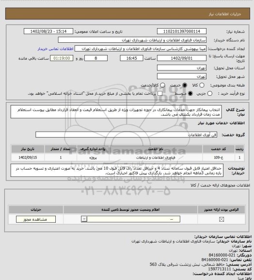 استعلام انتخاب پیمانکار جهت خدمات پیمانکاری در حوزه تجهیزات ویژه از طریق استعلام قیمت و انعقاد قرارداد مطابق پیوست استعلام
مدت زمان قرارداد یکسال می باشد.