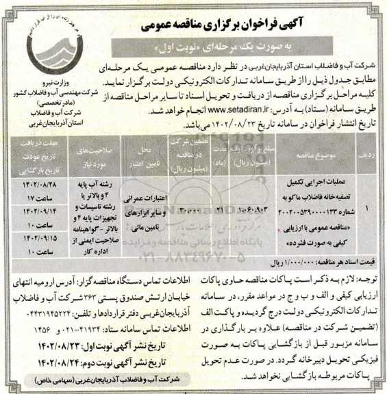 مناقصه عملیات اجرایی تکمیل تصفیه خانه فاضلاب 