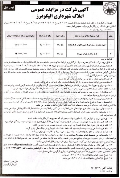 مزایده اجاره مجموعه رستوران گردان واقع در پارک بنفشه ...