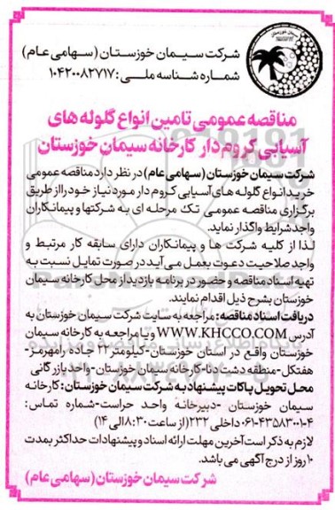 مناقصه تامین انواع گلوله های آسیابی کروم دار 