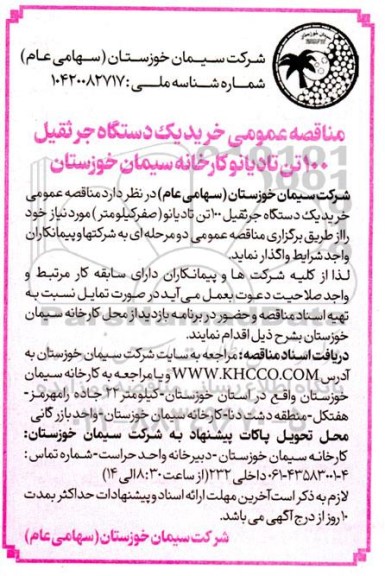 مناقصه خرید یکدستگاه جرثقیل 100 تن تادیانو 