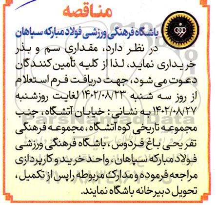 مناقصه مقداری سم و بذر 