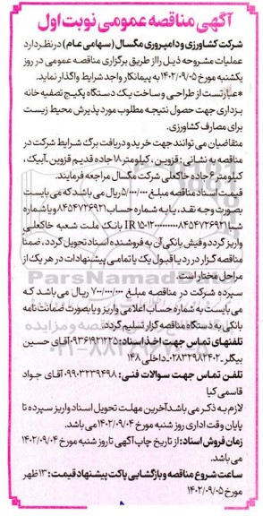مناقصه طراحی و ساخت یکدستگاه پکیج تصفیه خانه بزداری