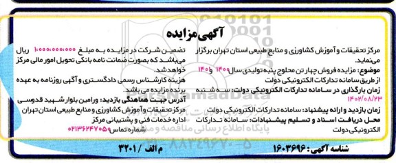 مزایده فروش چهار تن محلوج پنبه تولیدی 