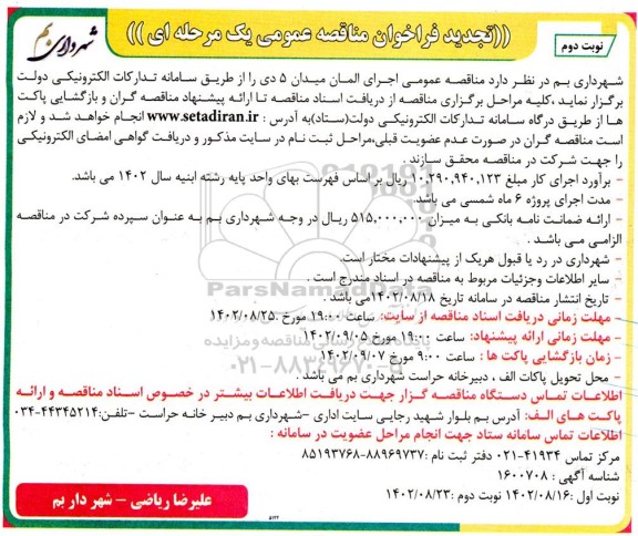 مناقصه اجرای المان میدان 5 دی -تجدید نوبت دوم 