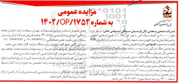 مزایده مقدار 70.000 تن گندله سنگ آهن