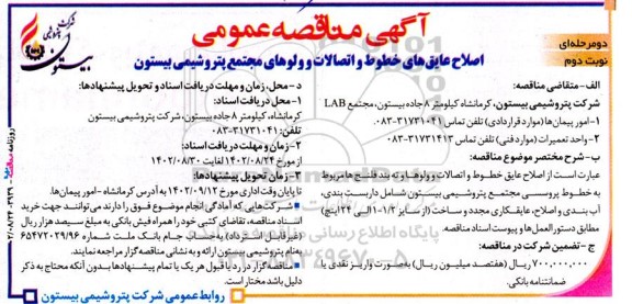 مناقصه اصلاح عایق های خطوط و اتصالات و ولوهای مجتمع ....نوبت دوم