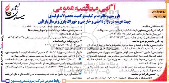 مناقصه بازرسی و نظارت بر کیفیت و کمیت محصولات تولیدی جهت عرضه در بازارهای داخلی و خارجی... نوبت دوم 