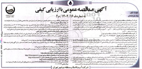 مناقصه عملیات لوله گذاری در اقطار 100 الی 400 میلیمتر 