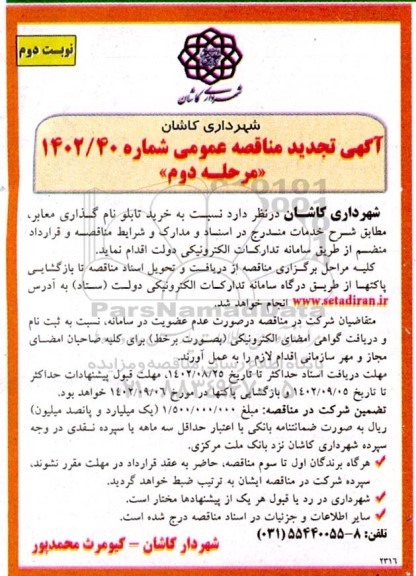 تجدید مناقصه خرید تابلو نام گذاری معابر - مرحله دوم نوبت دوم