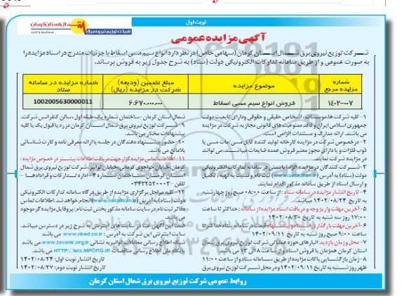 مزایده عمومی فروش انواع سیم مسی اسقاط