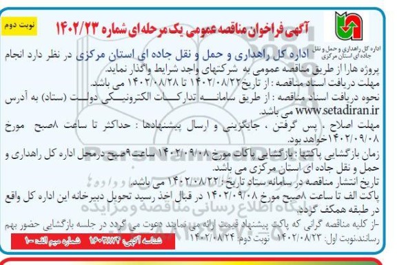 مناقصه واگذاری انجام پروژه ها  ​​​​​​​نوبت دوم 