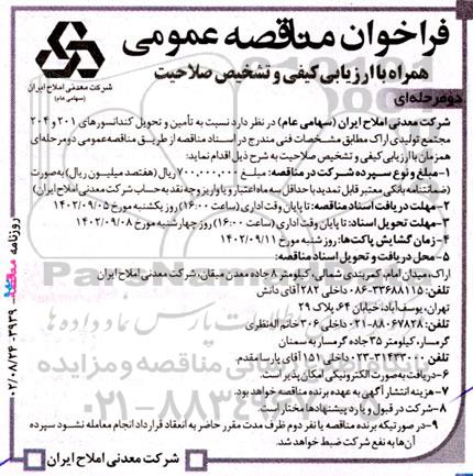 فراخوان مناقصه عمومی تامین و تحویل کندانسورهای ۲۰۱ و ۲۰۴ مجتمع تولیدی