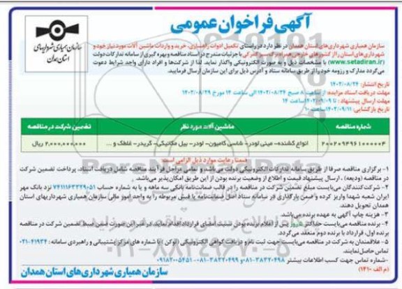 فراخوان خرید و واردات ماشین آلات