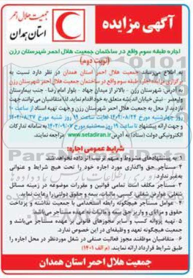 مزایده اجاره طبقه سوم در ساختمان نوبت دوم