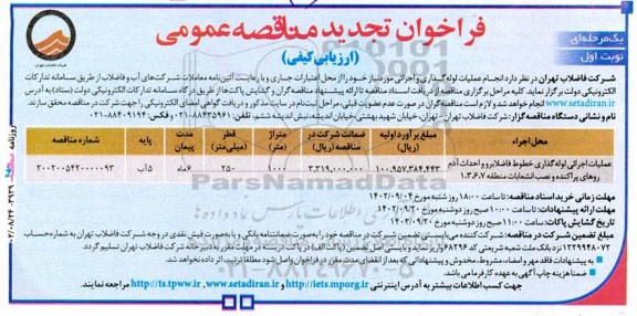 فراخوان تجدید مناقصه عملیات اجرائی لوله‌گذاری خطوط فاضلابرو و احداث آدم روهای 