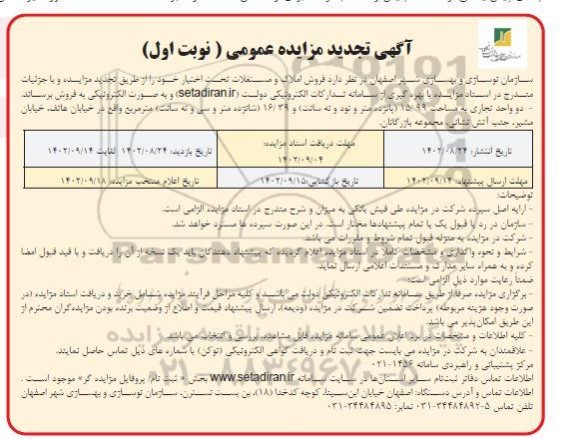 تجدید  مزایده فروش دو واحد تجاری به مساحت 15.99 و 16.39 مترمربع 