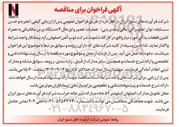 مناقصه عملیات تعمیر و اورهال 4 دستگاه پرس مکانیکی