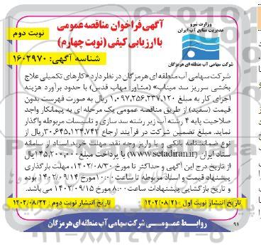 مناقصه کارهای تکمیلی علاج بخشی سرریز سد - نوبت چهارم - نوبت دوم