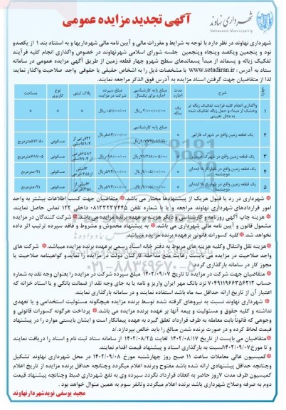 تجدید مزایده واگذاری انجام تمامی فرآیند تفکیک زباله تر و خشک و چهار قطعه زمین
