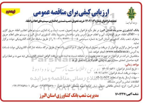 تجدید مناقصه خرید تحویل نصب تست و راه اندازی سیستم های اعلام و اطفا حریق نوبت دوم 