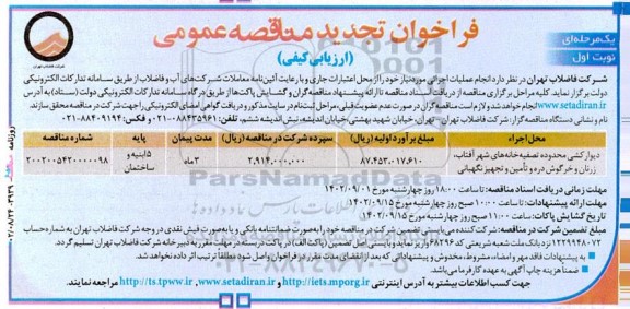 آگهی تجدید فراخوان دیوارکشی محدوده تصفیه‌ خانه‌های شهر آفتاب،