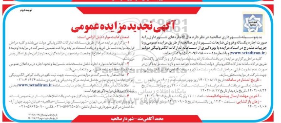 تجدید مزایده واگذاری مال الاجاره های ... - نوبت دوم