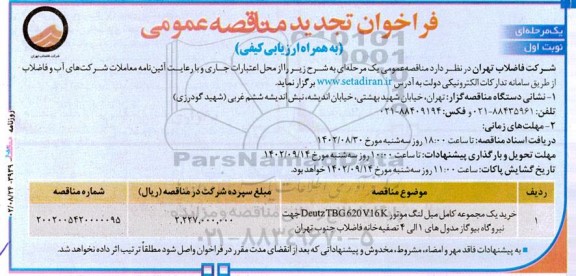  آگهی تجدید فراخوان خرید یک مجموعه کامل میل لنگ