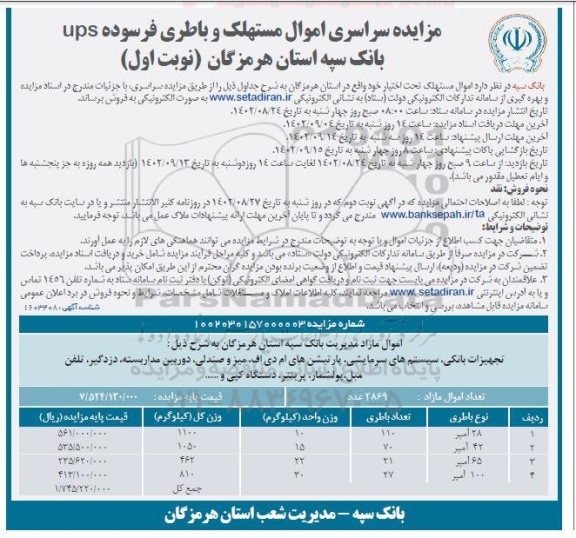 مزایده سراسری اموال مستهلک و باطری فرسوده ups