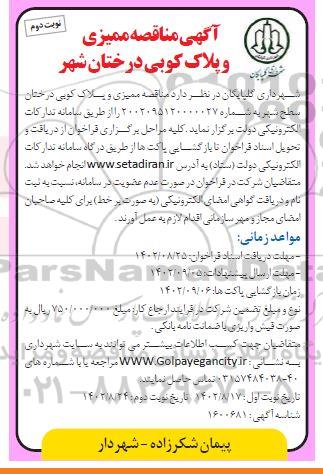 مناقصه ممیزی و پلاک کوبی درختان شهر - نوبت دوم