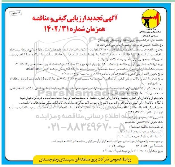 تجدید مناقصه خرید دو دستگاه ترانسفورماتور قدرت  63.20 کیلوولت (30 مگاولت آمپر) - نوبت دوم